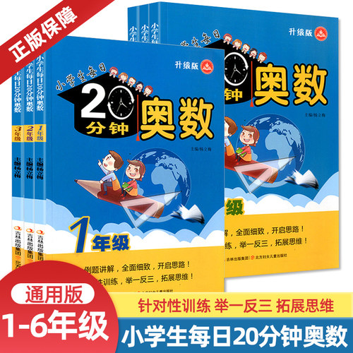 小学生每日20分钟奥数一二三四五六年级升级版 数学同步奥数培优竞赛测试训练题卡培训辅导资料 举一反三练习册练习题书123456年级