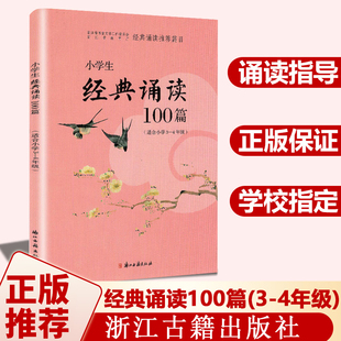诵读课外资料浙江古籍出版 4年级语文课外阅读三年级四年级课外古诗文阅读与指导读物小学语文经典 社 诵读100篇3 小学生经典