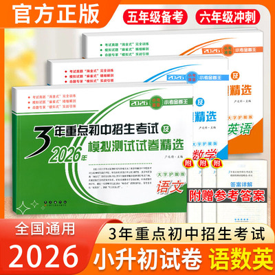 2026小升初真题卷试卷全套语文数学英语 3年重点初中招生考试及2025年模拟测试卷精选必刷题小学毕业升学考试总复习资料小考金卷王