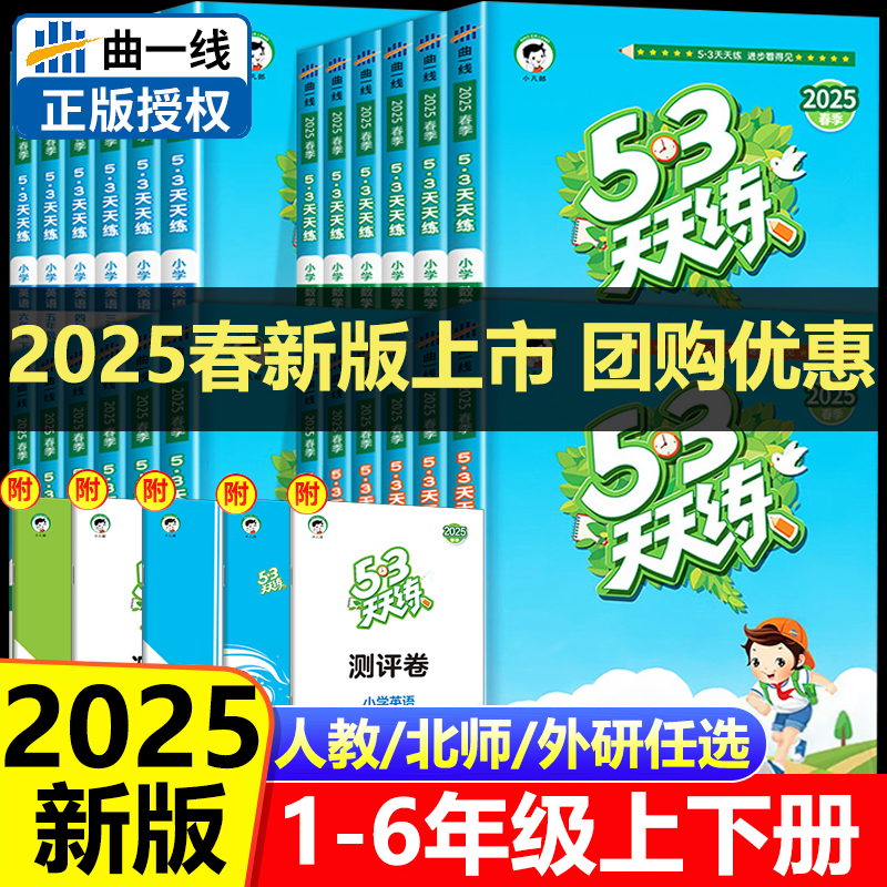 2025秋53天天练一二年级三四年级五六年级上册25春下册同步练习册训练全套测试卷语文数学英语人教版苏教版北师大5.3五三5+3练习题