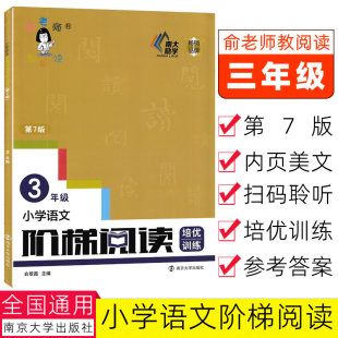第7版俞老师教阅读三年级小学语文阶梯阅读培优训练适用上册下册课本 南大励学小学语文阅读练习题小学语文同步阅读9787305253911