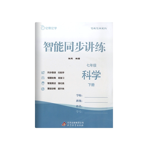 亿教亿学智能同步讲练科学七年级下册亿教同步系列7年级下册初中教辅初中同步练习北京教育出版社辅导书加单元试卷