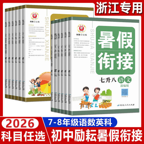浙江2026励耘初中暑假衔接七升八八升九科学浙教版数学语文英语 七年级八年级暑假衔接教材暑假作业新初二初三复习预习同步练习