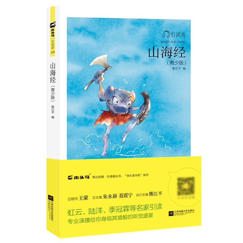 木头马引读者山海经快乐读书吧小学四年级上册语文教材阅读课外阅读书籍 江苏凤凰文艺出版社