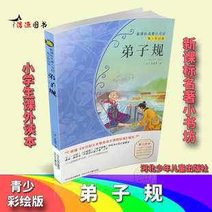 弟子规 精美彩绘版名著小书坊 9-12-15岁中小学生儿童文学 小学三四五六年级课外阅读国内外经典文学