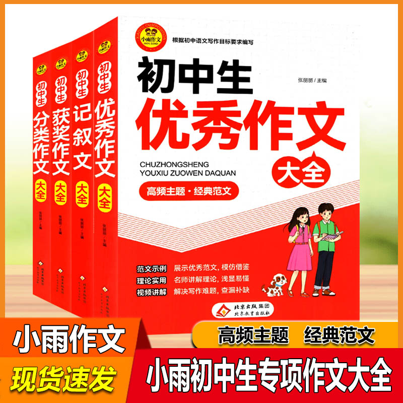 2026版小雨作文初中生记叙文优秀分类获奖大全高频主题经典范文初一二三七八九年级中考语文提分名师指导参考借鉴模仿范文素材