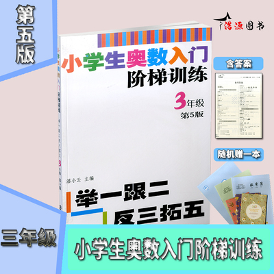 小学生奥数入门阶梯训练 举一跟二反三拓五 三年级 第5版 3年级上下册全一册 小学生教辅书小学数学奥数训练竞赛同步辅导举一反三