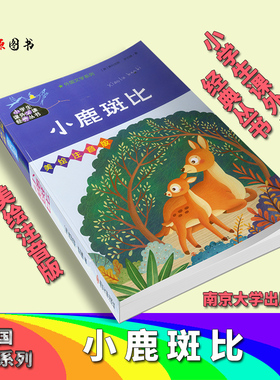 正版 小鹿斑比 美绘注音版 【奥】费利克斯-萨尔滕著 少儿注音名著 少儿 南京大学出版社 小学生课外必读丛书 故事系列 彩色版