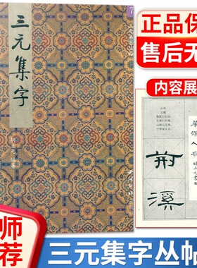 三元集字丛帖6 草全碑三元集字 草全碑体毛笔书法练字帖 胡三元 著西泠印社 智品正版