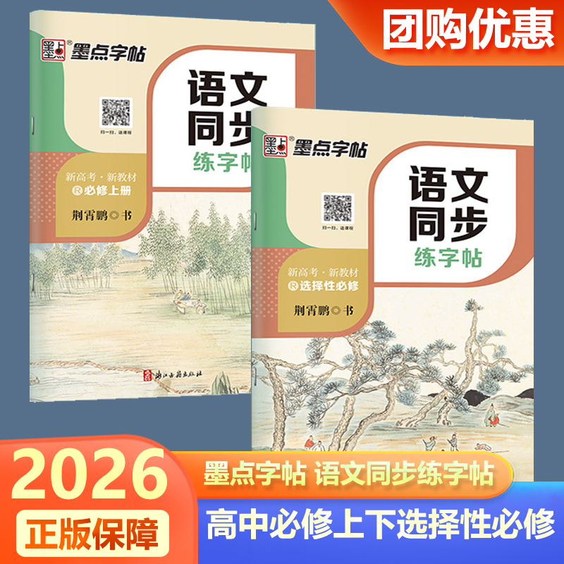 墨点高中生练字专用语文同步练字帖必修上册下册选择性必修人教版新教材同步字帖高一二高考衡中考试体楷书语文字帖硬笔书法练习册