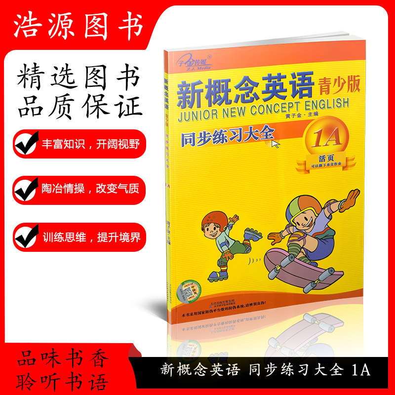 正版现货子金传媒新概念英语青少版1A同步练全含参考答案活页可以撕下来交作业与新概念英语青少版教材同步配套练习月销 46