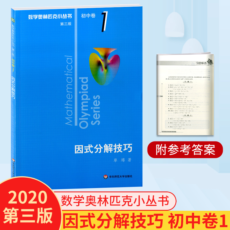 数学奥林匹克小丛书初中卷奥数竞赛教程小蓝本第一册初一二三数学辅导资料知识大全七八九年级因式分解技巧举一反三专项训练第三版-封面