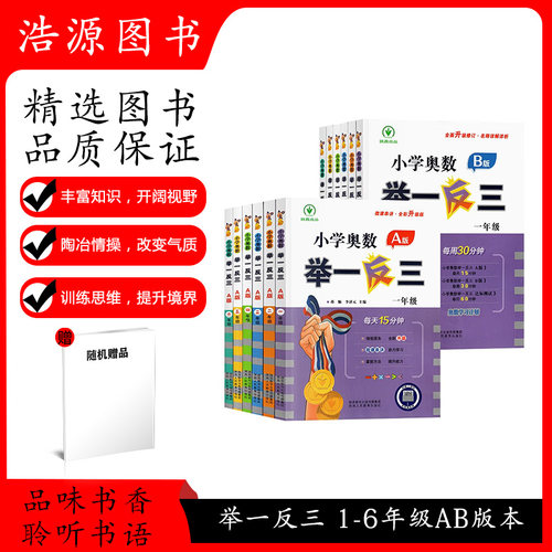 2022全彩升级版小学奥数举一反三123456年级AB版一二三四五六年级上下册通用版奥数教程数学思维训练各版本通用培优应用题练习册