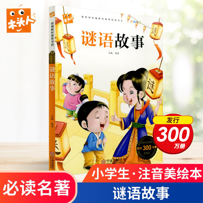 谜语故事彩图注音版美绘本宁波出版社教材推荐小学生语文丛书678910岁