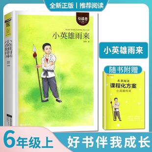 社6年级上学期好书引读者系列暑假课外阅读书目 江苏凤凰文艺出版 小英雄雨来 管桦著好书伴我成长六年级上册必读书