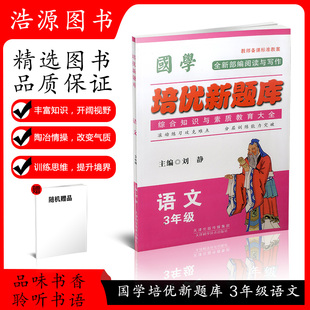 语文 3年级三年级随堂练习配套用书各种版 同步 包邮 力作课堂演练 全新 国学培优新题库 综合知识与素质教育大全 正版 本同步使用