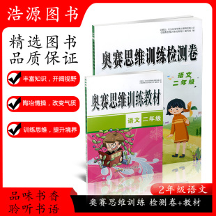 2020版 奥赛思维训练检测卷教材组合小学二年级语文知识模块整合精巧思维实战演练基本技能训练创新思维2年级奥赛思维训练小学教辅