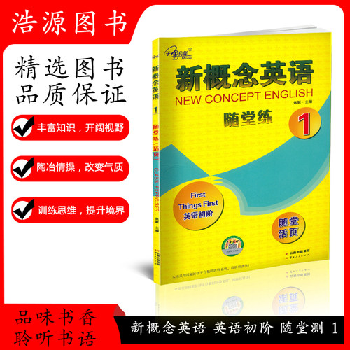 子金传媒 新概念英语 随堂练1 英语初阶 随堂活页 焦颖 云南出版 新概念英语第一册同步课堂练习册新概念英语1成人版配套习题
