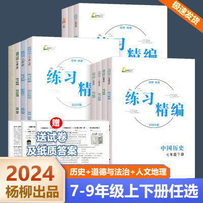 2024新版练习精编七八九年级上册下册中国历史与社会道德与法治人文地理 杨柳文化 初中生同步练习册测试卷题训练课后复习资料辅导