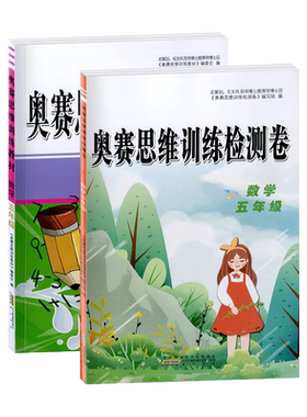 2020版奥赛思维训练检测卷+教材套装小学五年级数学知识模块整合精巧思维实战演练基本技能训练创新思维5年级奥赛思维训练小学教辅