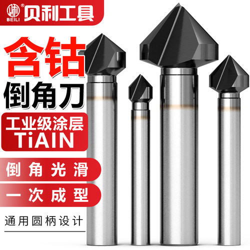 单刃90度倒角器钻头单刃含钴倒角刀不锈钢锥度螺丝沉孔去毛刺锪钻