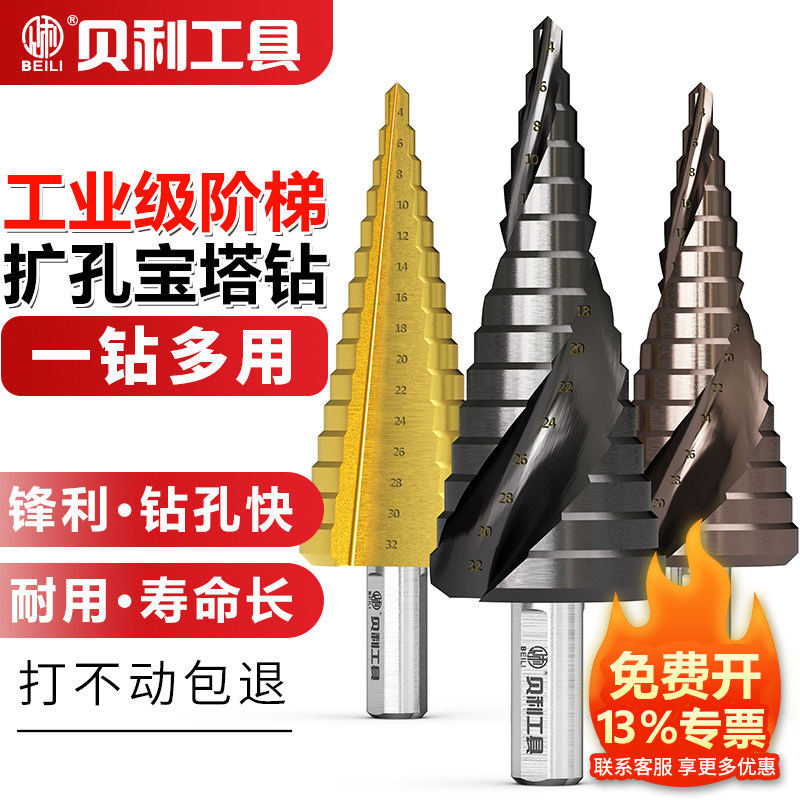 贝利宝塔钻头含钴多功能不锈钢专用神器金属阶梯扩孔高硬度开孔器