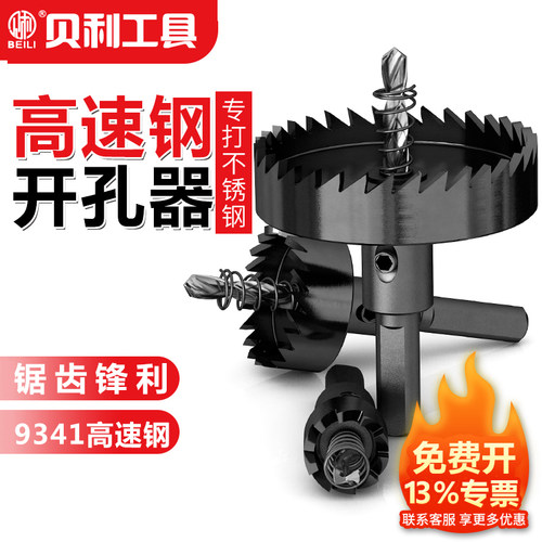 贝利贝利高速钢铝合金薄板开孔器