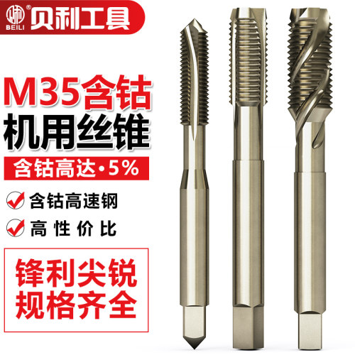 贝利含钴螺旋机用丝锥不锈钢用