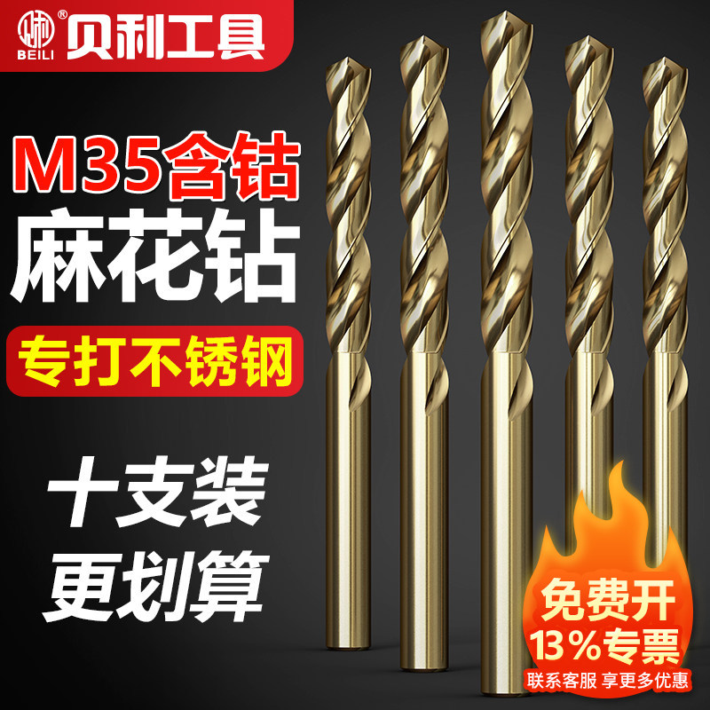 贝利含钴麻花钻头不锈钢专用金属打孔转头钻铁铝合金大全套装钻头