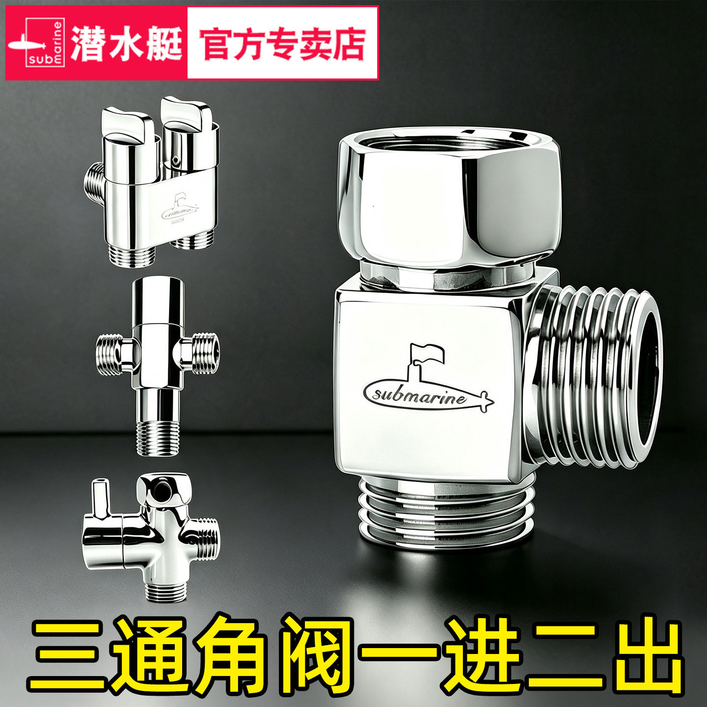 潜水艇三通角阀一进二出分水阀