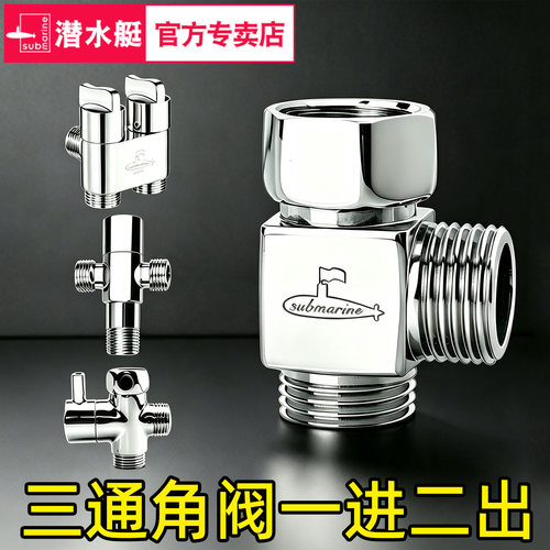 潜水艇三通角阀一进二出分水阀