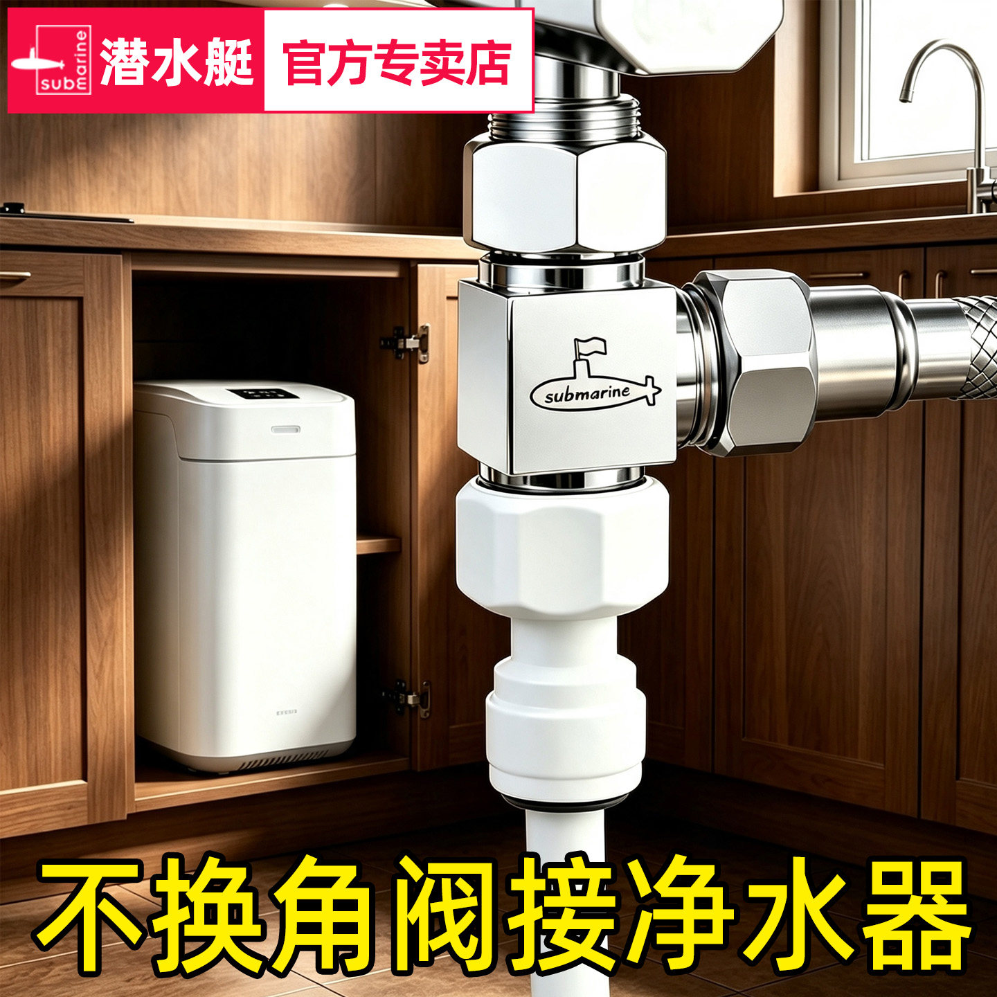 潜水艇净水器三通分水阀