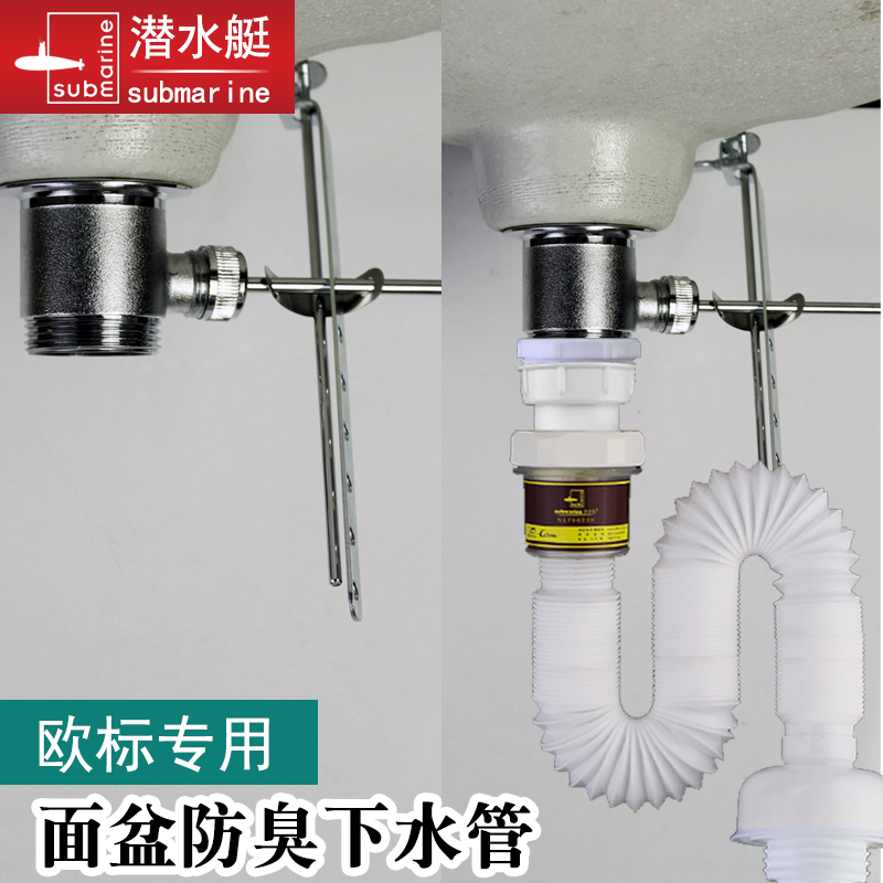 潜水艇洗手盆欧标防臭下水管