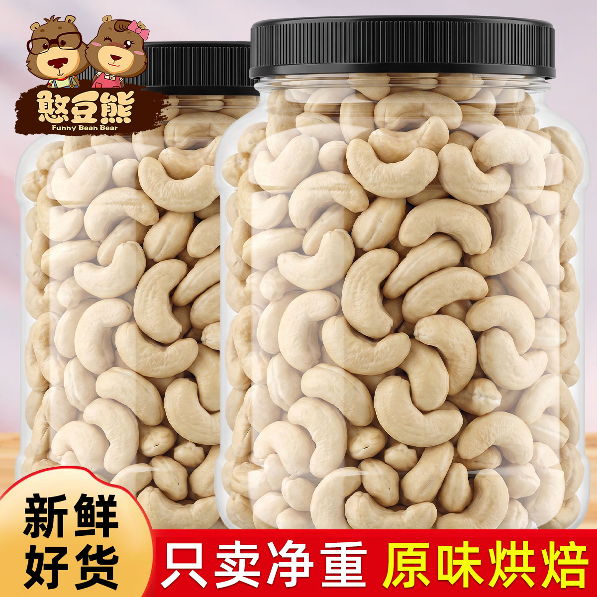 原味熟腰果仁2026年新货越南生腰果散装烘焙干果仁坚果官方旗舰店图片