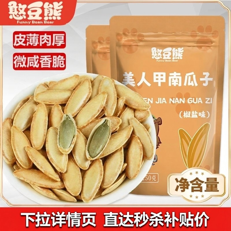 憨豆熊新疆长粒美人甲1斤椒盐原味南瓜子500g籽小包炒货休闲零食