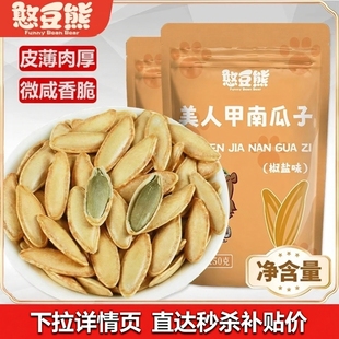 憨豆熊新疆长粒美人甲1斤椒盐原味南瓜子500g籽小包炒货休闲零食