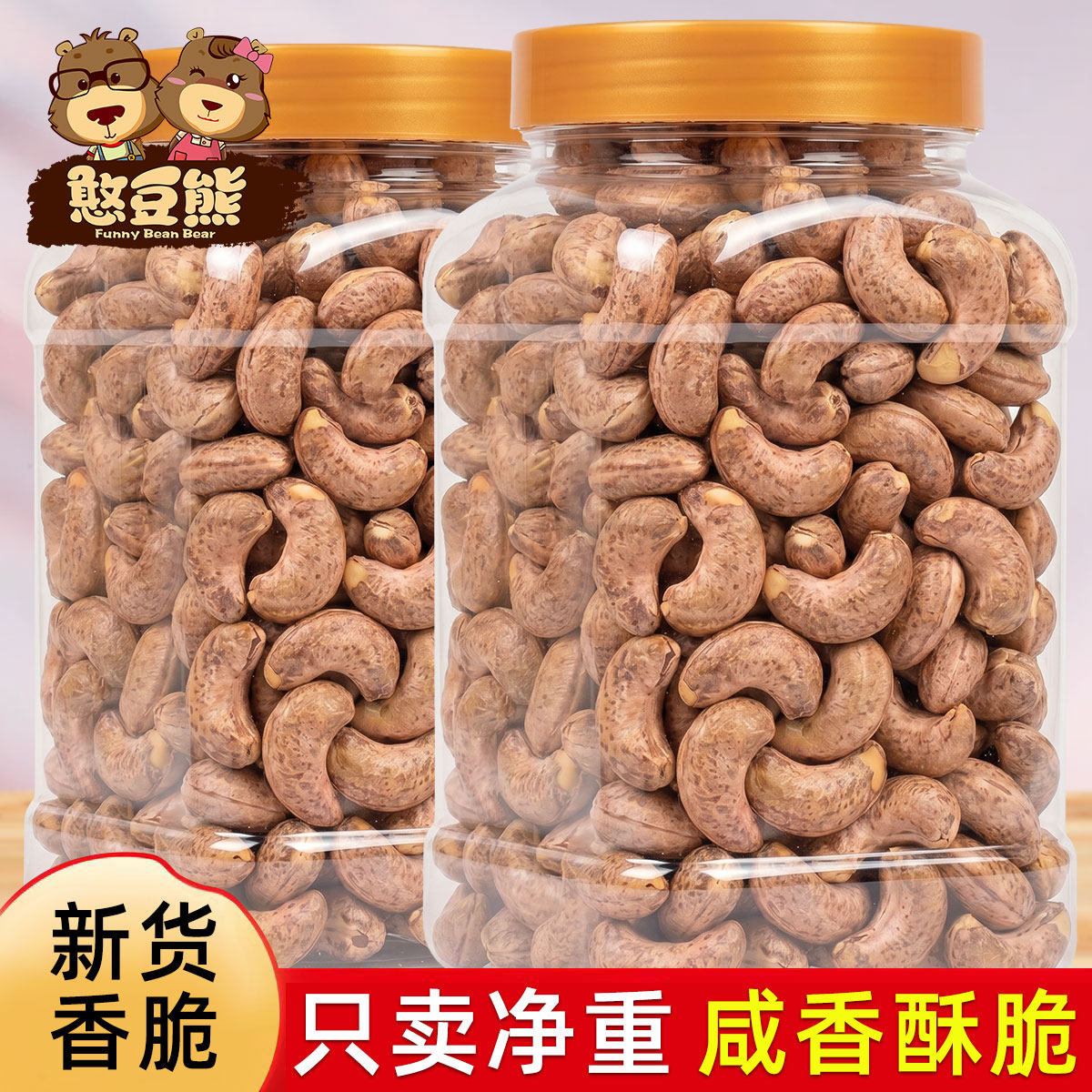 憨豆熊带皮大腰果仁原味盐焗紫皮新货越南坚果干果孕妇零食
