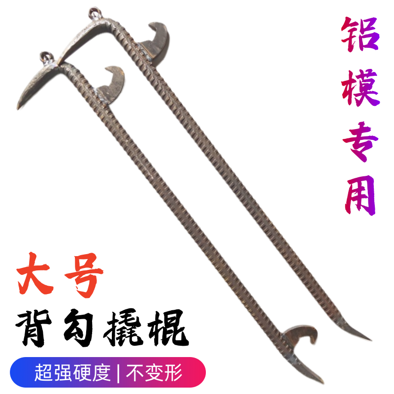 斧头帮铝模专用撬棍背钩拆模