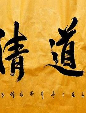 手写字画书画真迹热销YB110674墨童四尺行书书法 茶道清心136