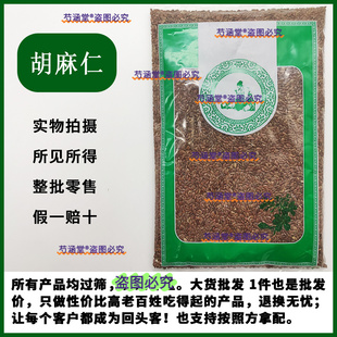 胡麻仁中药材黄金亚麻籽胡麻子亚麻仁正品老籽亚麻子纯天然泡水喝
