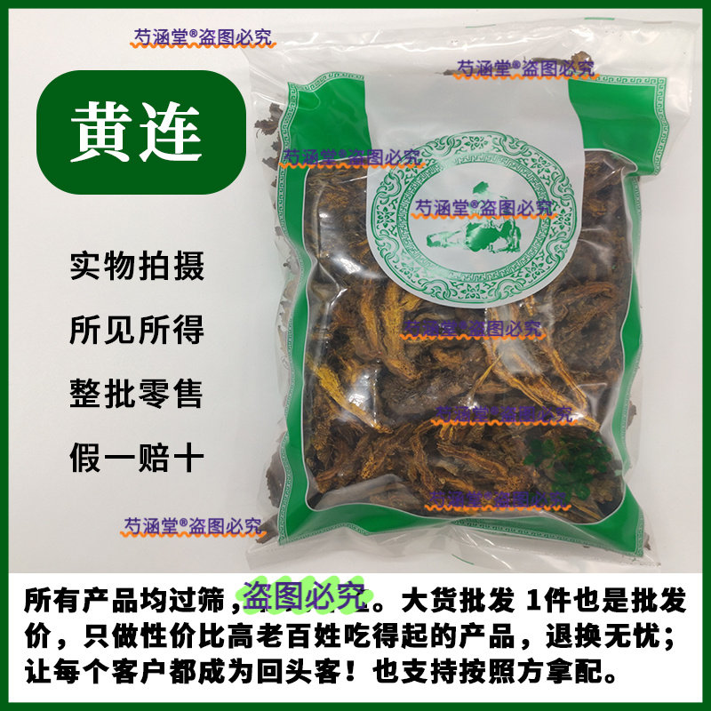 四川黄连黄莲黄连肉桂茶泡水鸡爪莲粉非特级野生中药材店铺批发