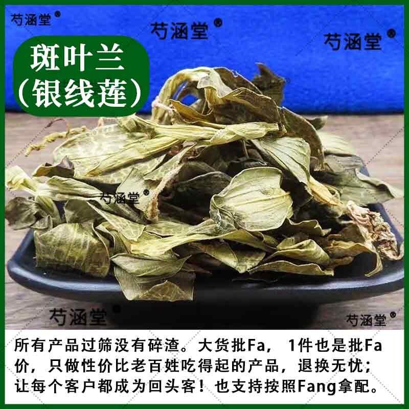 斑叶兰 中药材干品斑叶兰 小叶青 银线莲 小青干品 250克包邮