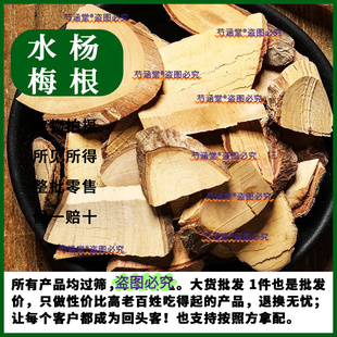 水杨梅根中药材正品纯天然水杨梅根片杨梅树根杨水毕鸡新鲜干货泡