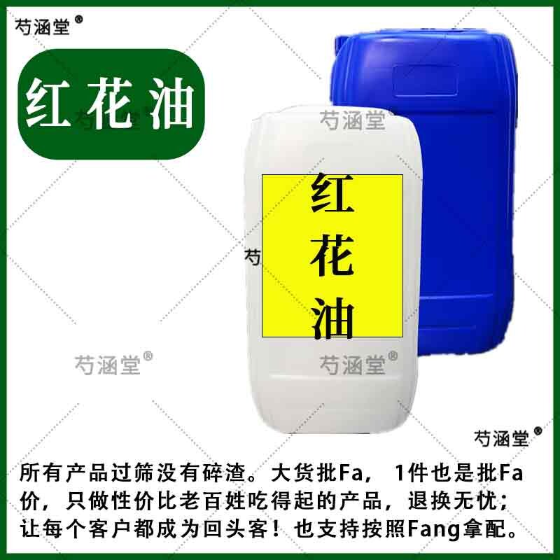 红花油 中药材 新品250克包邮纯红花精油可用正品无添加