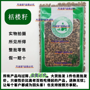 中药材正品瓜蒌仁栝楼瓜蒌籽瓜蒌子 500克有蜜瓜蒌子炒瓜蒌籽