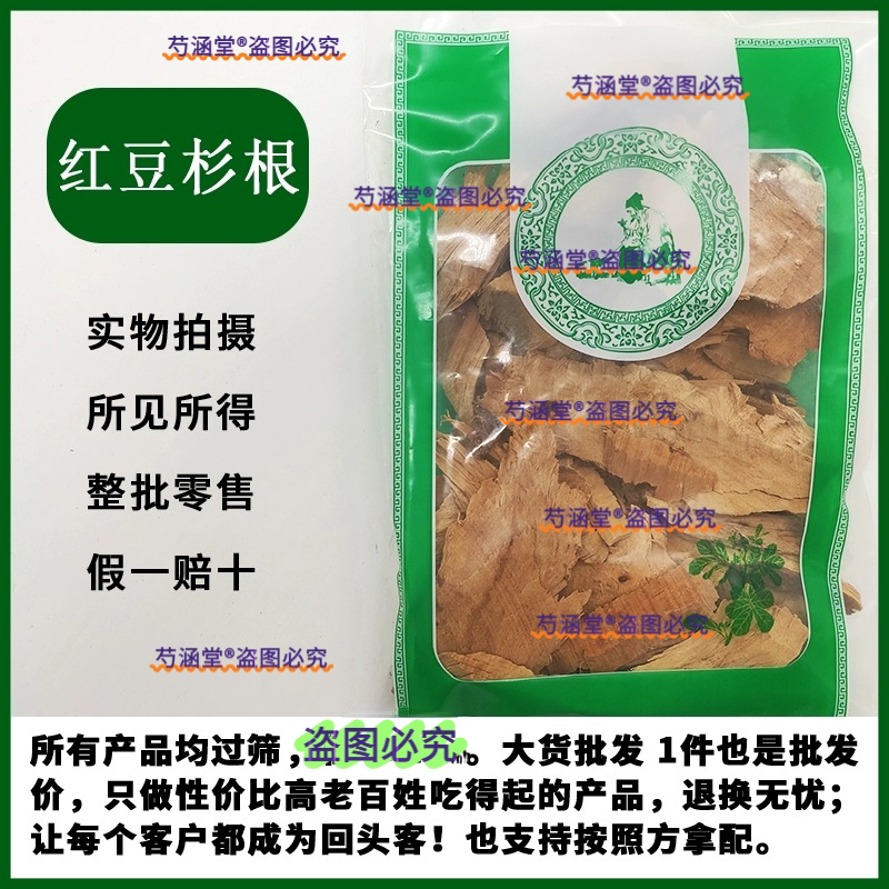 红豆杉根红豆杉树根含紫杉醇南方红豆杉果子树根皮中药材500g包邮