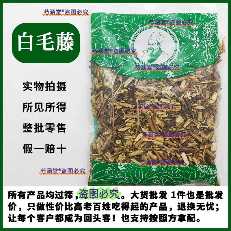 白毛藤中药材500g克新货白毛藤蜀羊泉白草毛风藤排风藤毛葫芦
