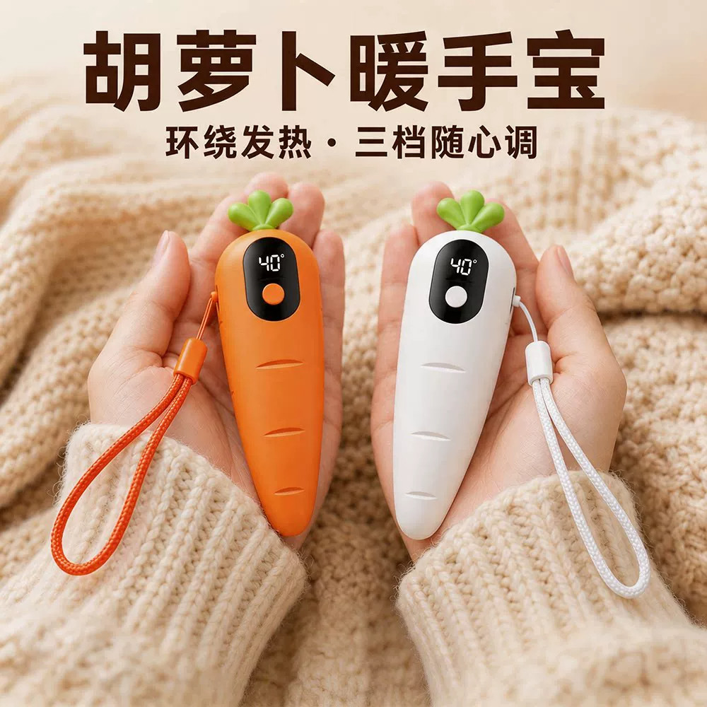 胡萝卜造型充电暖手宝迷你便携三档调节环绕发热数字显示暖宝宝