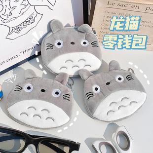 日系可爱卡通龙猫毛绒零钱包女学生卡包硬币收纳包儿童创意零钱包