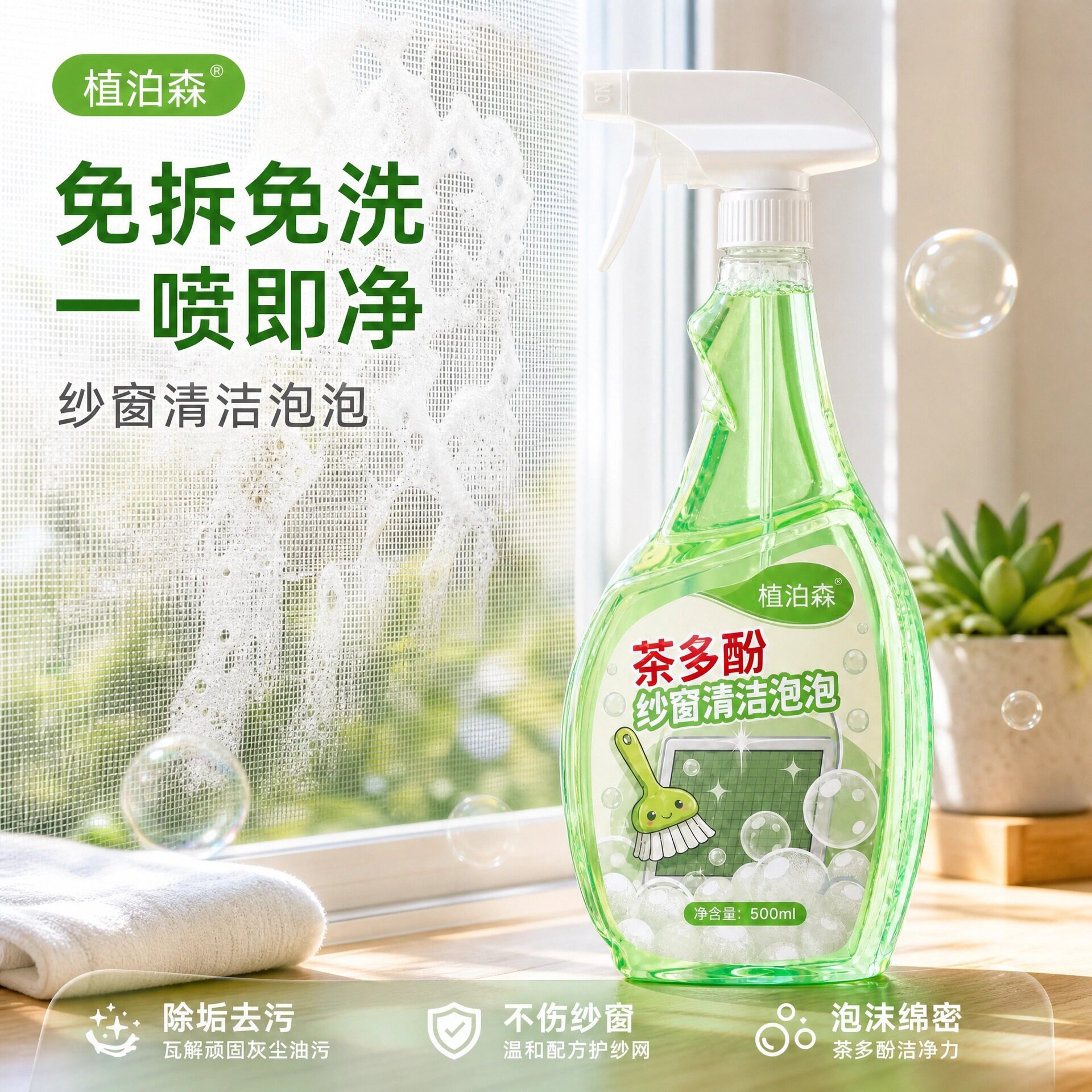 植泊森免拆洗泡沫纱窗清洁剂